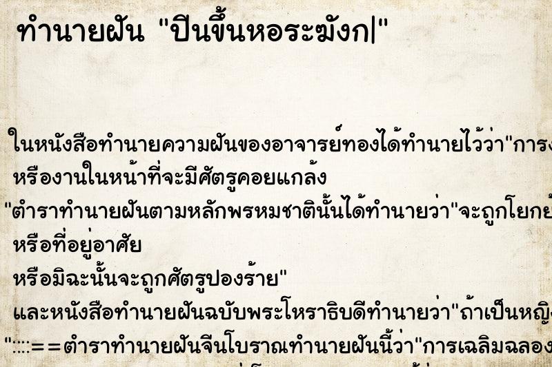 ทำนายฝันปีนขึ้นหอระฆังก| ทำนายฝันทำนายฝันปีนขึ้นหอระฆังก|